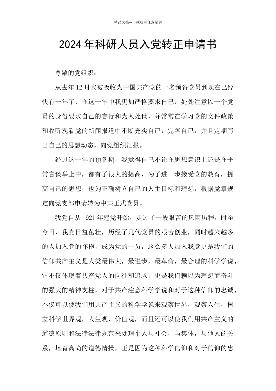 2024年科研人员入党转正申请书_第1页