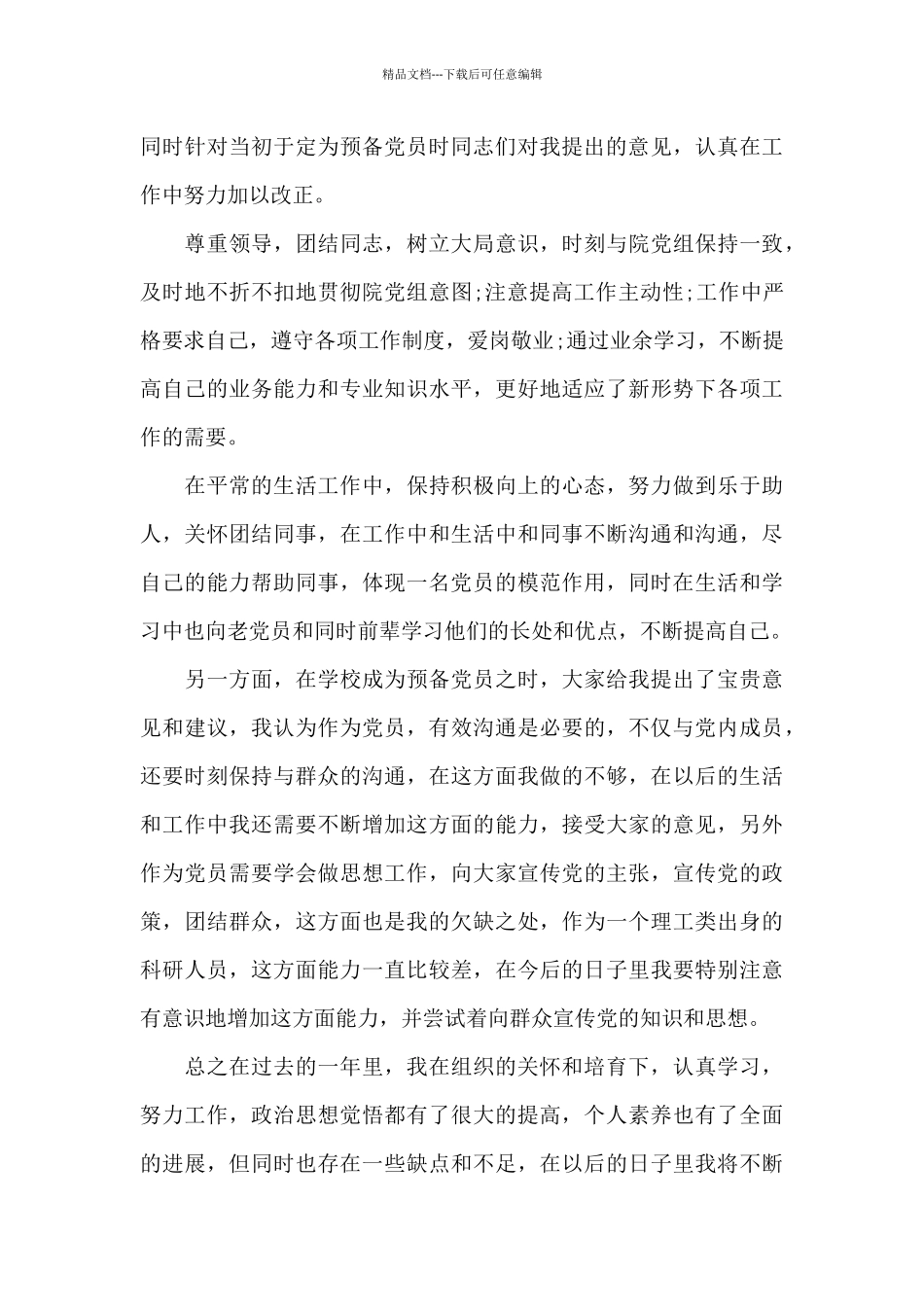 2024年科研人员入党转正申请书_第3页