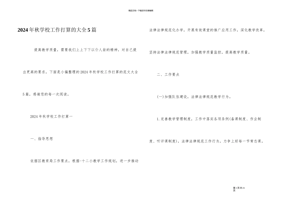 2024年秋学校工作计划的大全5篇_第1页