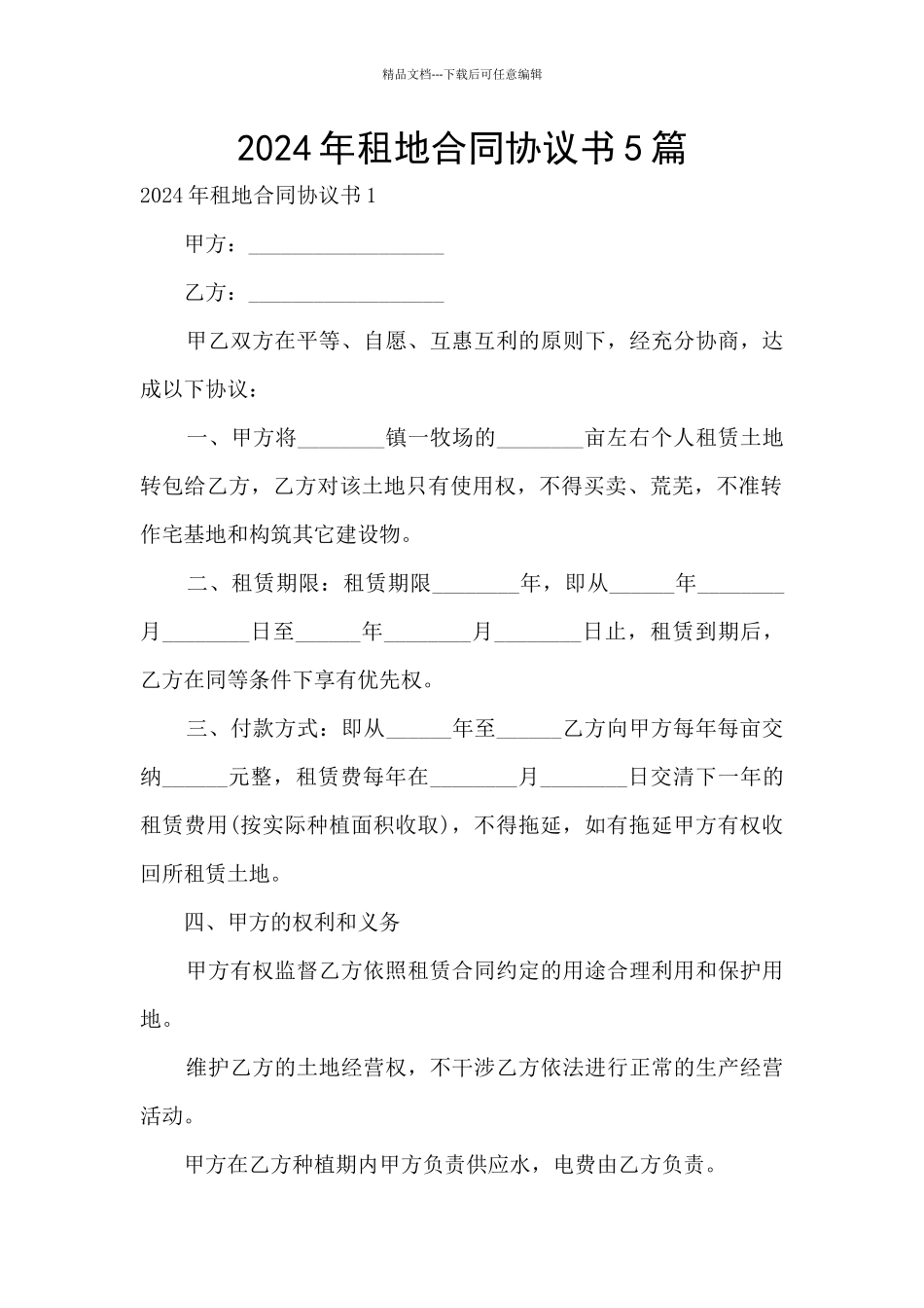 2024年租地合同协议书5篇_第1页