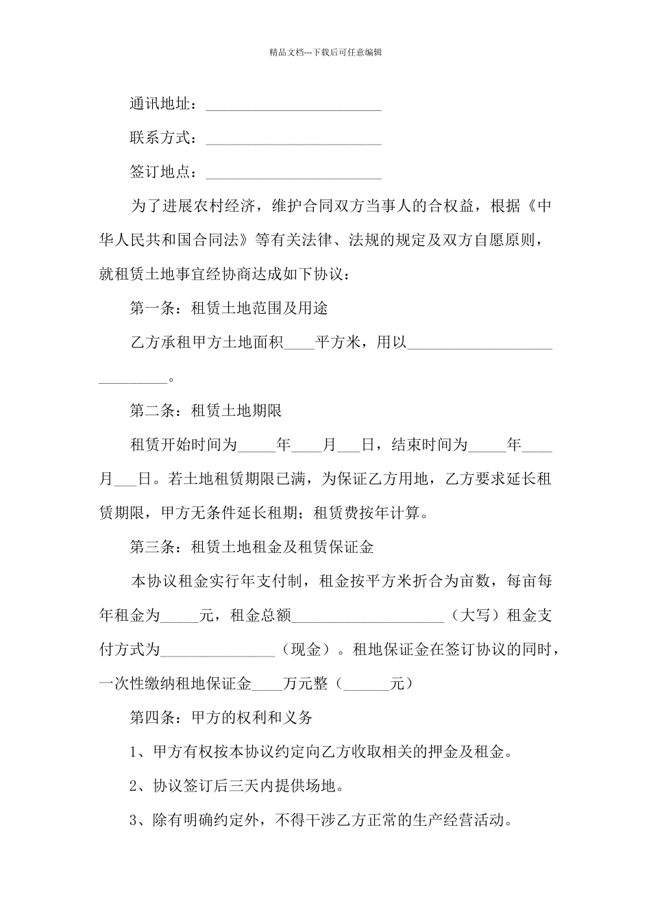 2024年租地合同协议书5篇_第3页
