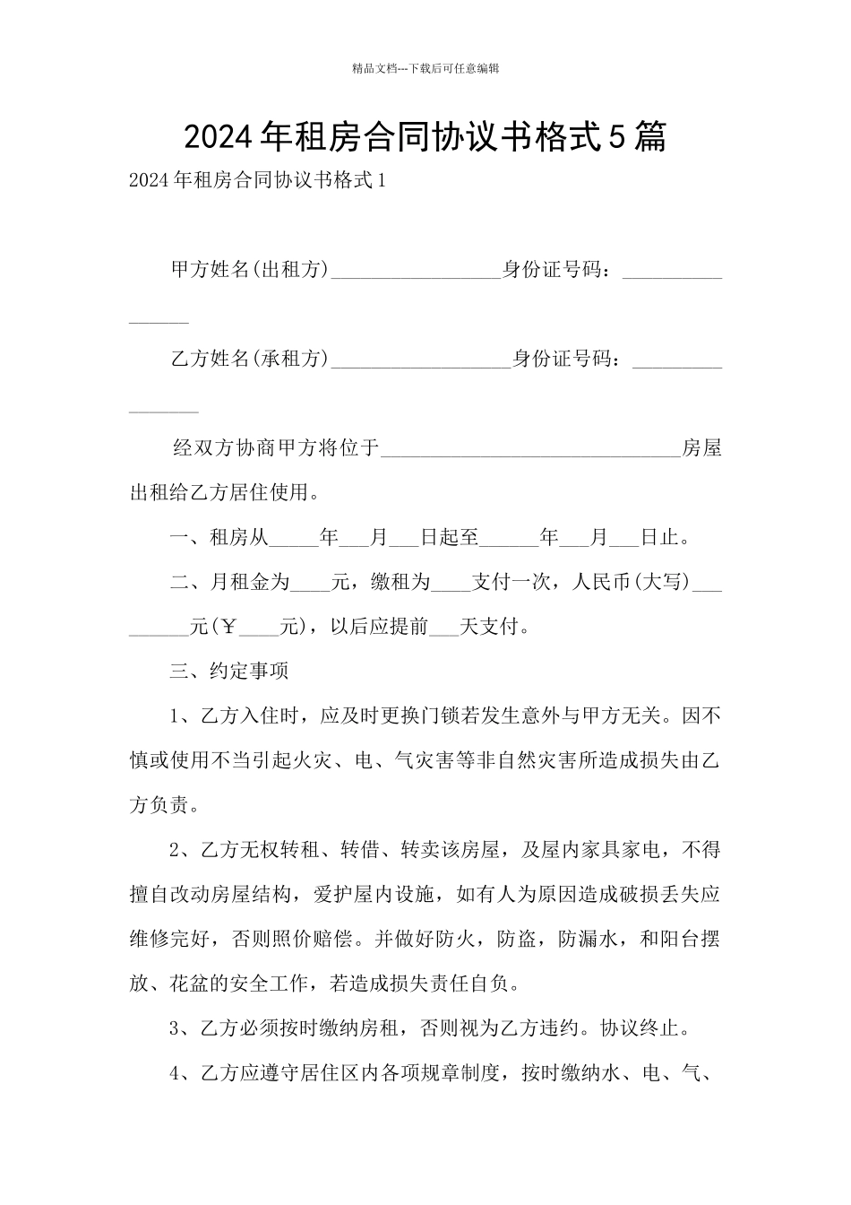 2024年租房合同协议书格式5篇_第1页