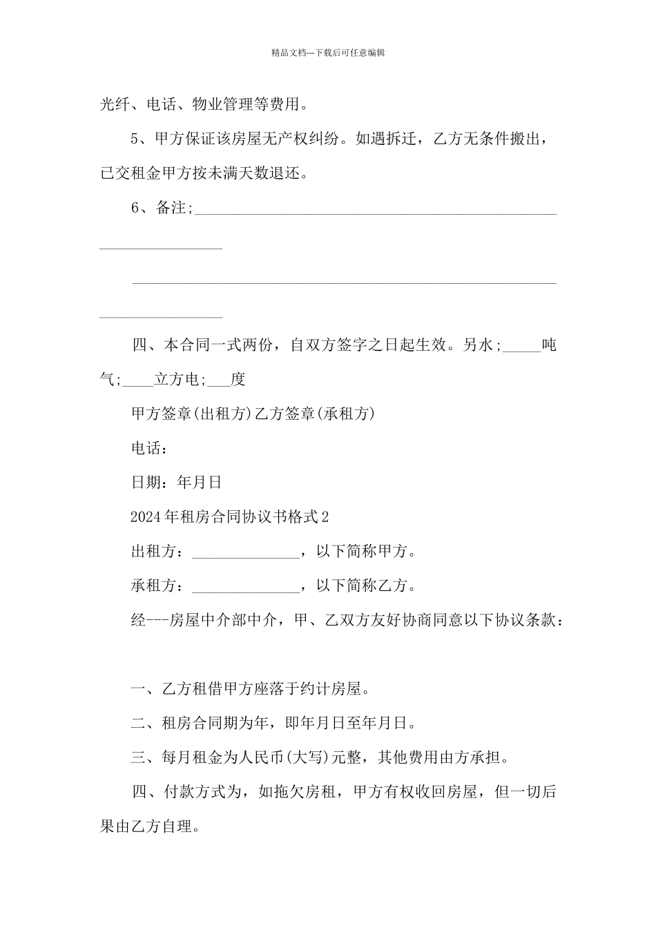 2024年租房合同协议书格式5篇_第2页