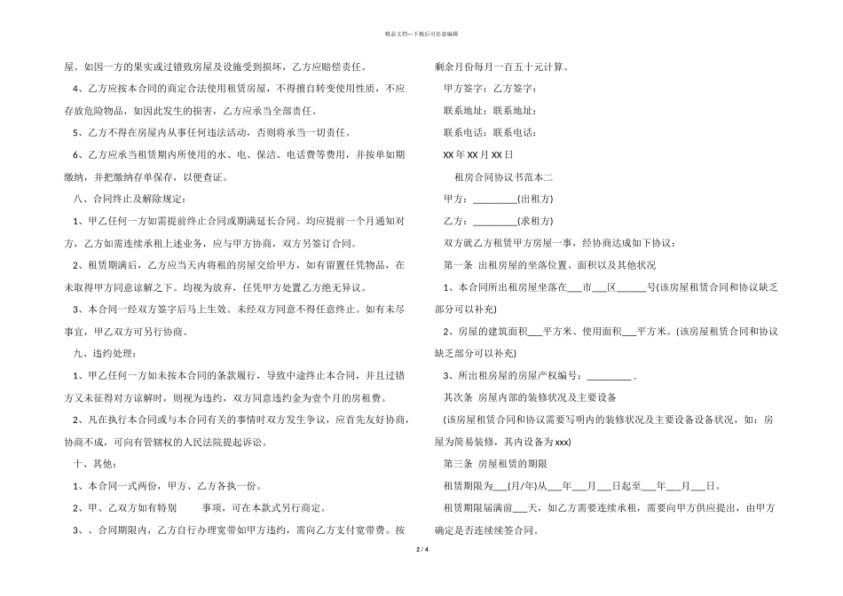 2024年租房合同协议书范本_第2页