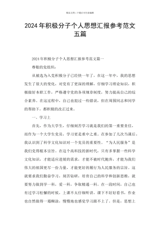 2024年积极分子个人思想汇报参考范文五篇