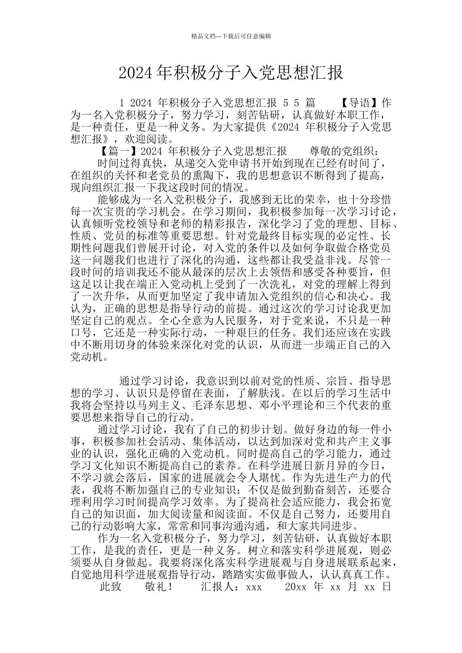 2024年积极分子入党思想汇报_第1页