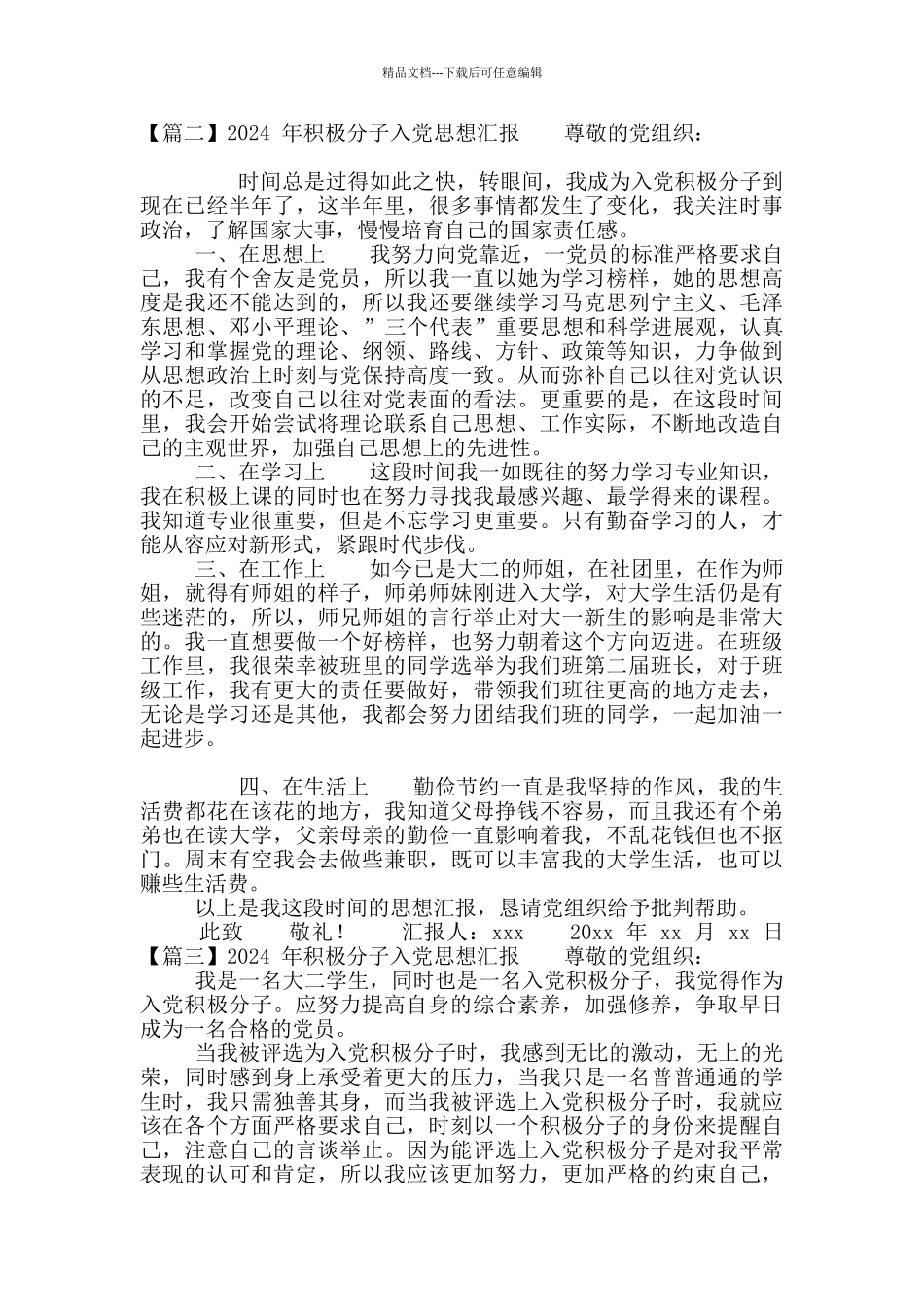 2024年积极分子入党思想汇报_第2页