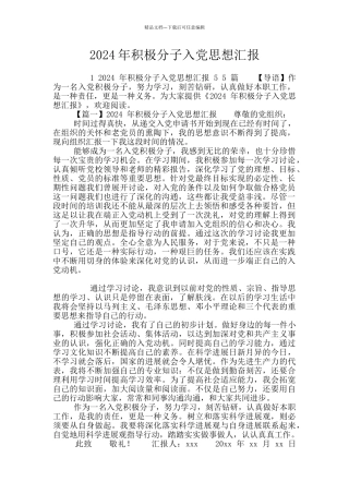 2024年积极分子入党思想汇报