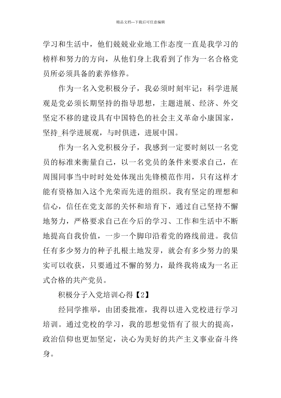 2024年积极分子入党培训心得800字精选5篇_第3页