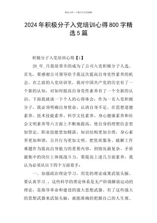 2024年积极分子入党培训心得800字精选5篇