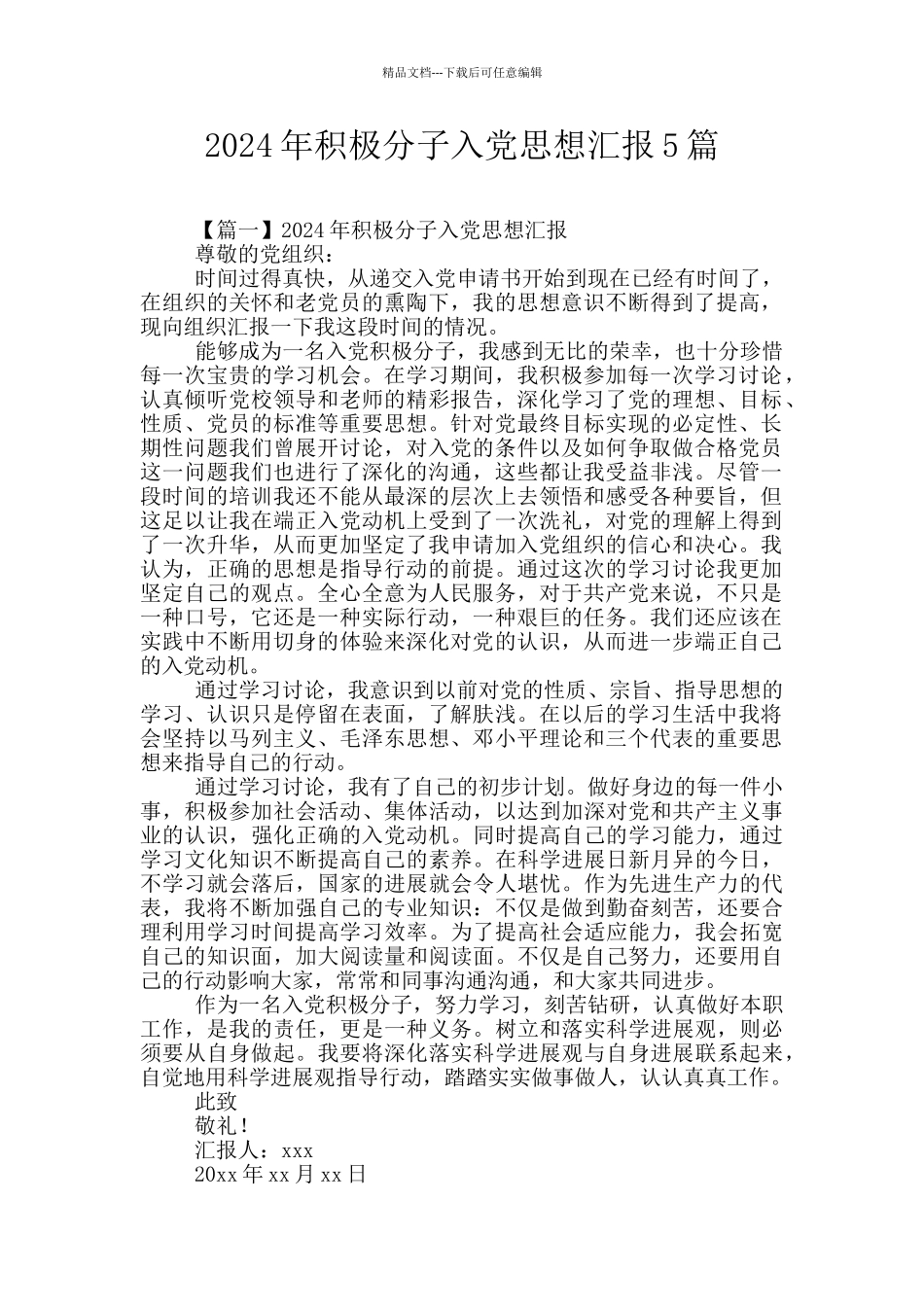 2024年积极分子入党思想汇报5篇_第1页