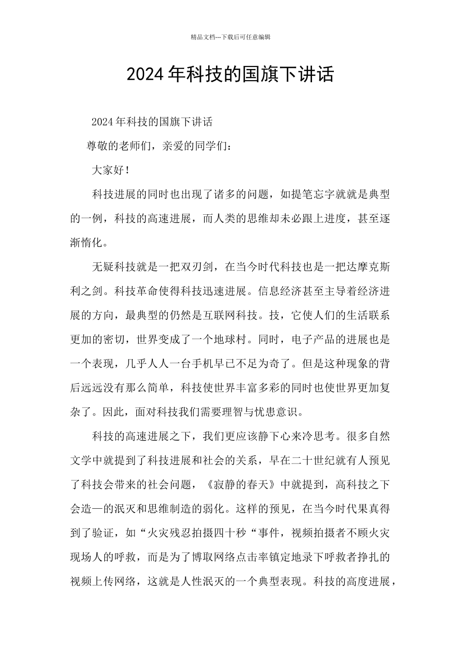 2024年科技的国旗下讲话_第1页