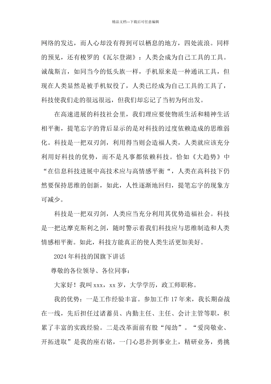 2024年科技的国旗下讲话_第2页