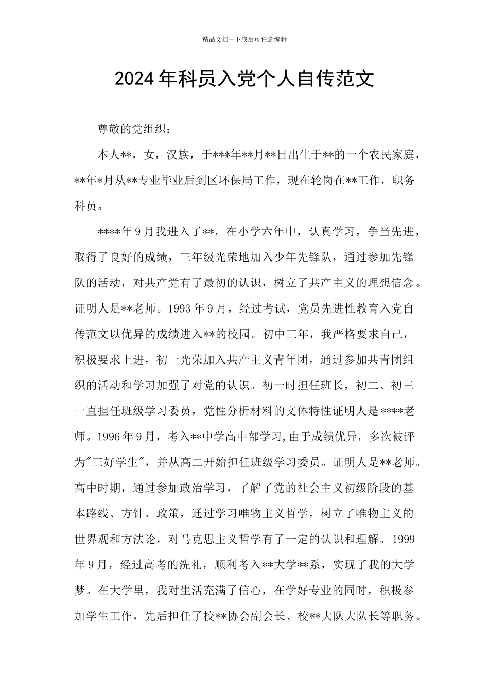 2024年科员入党个人自传范文_第1页