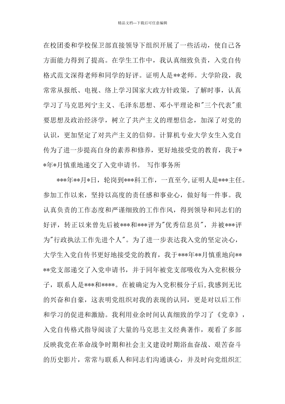 2024年科员入党个人自传范文_第2页