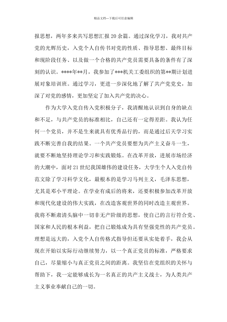2024年科员入党个人自传范文_第3页