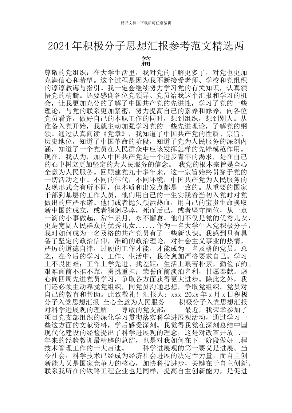 2024年积极分子思想汇报参考范文精选两篇_第1页