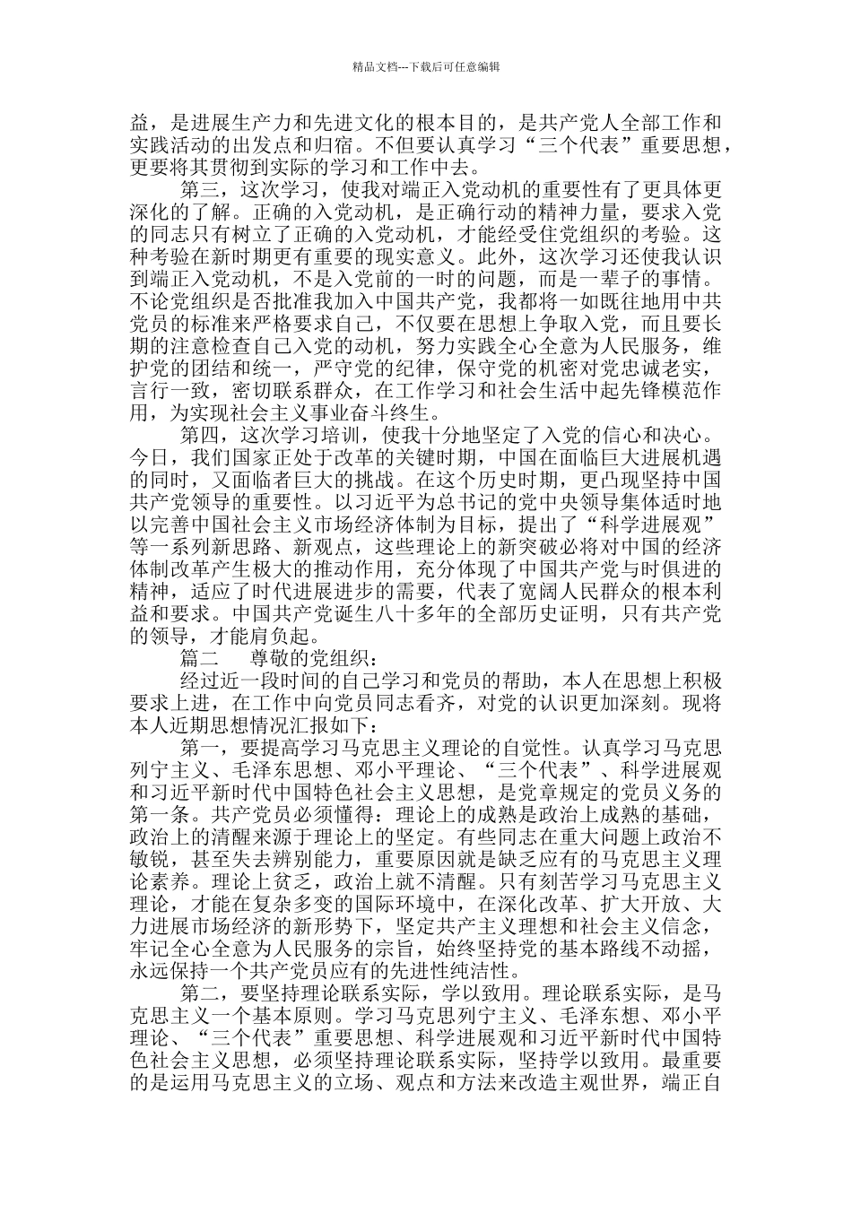 2024年积极分子思想汇报_第2页