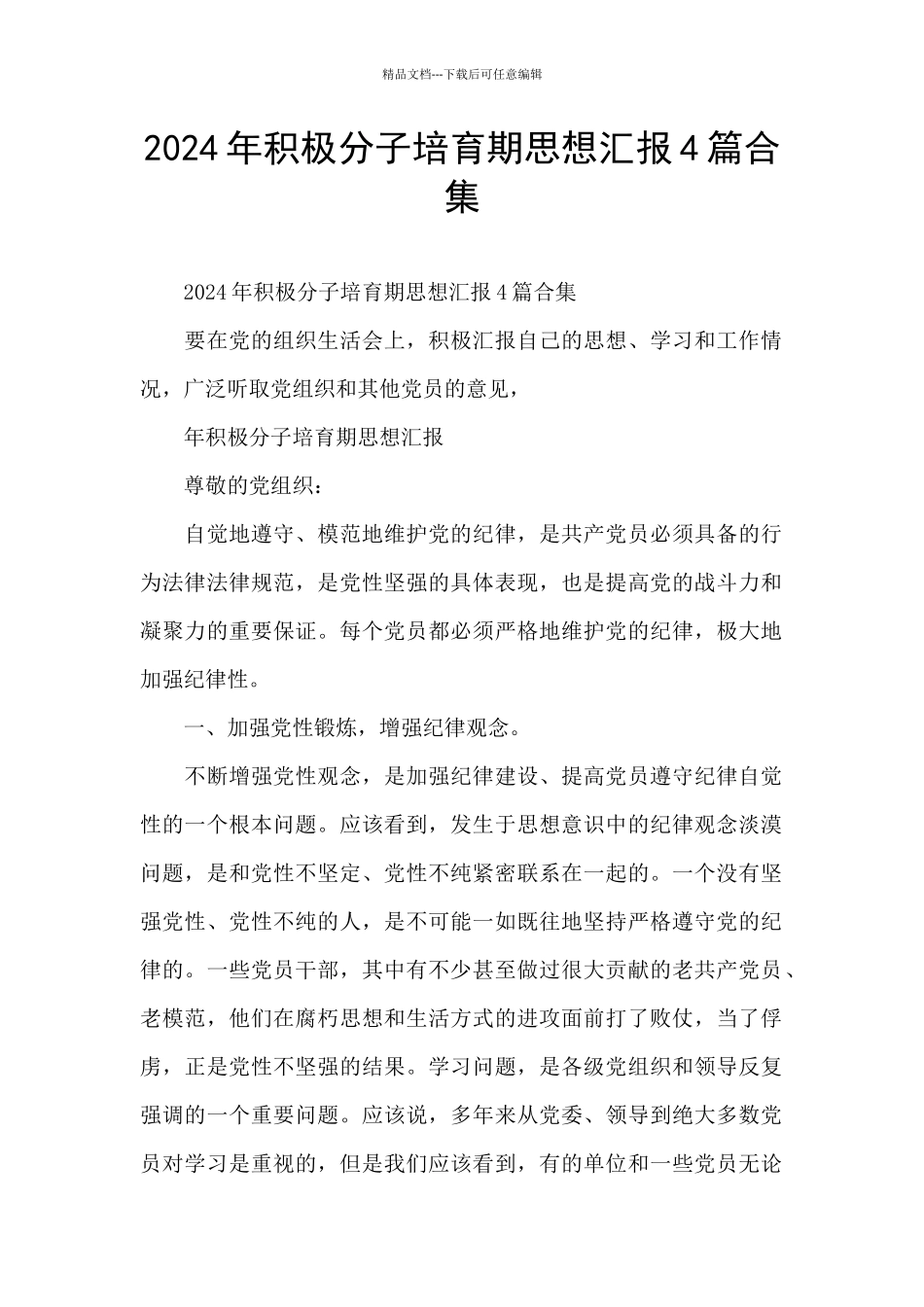 2024年积极分子培养期思想汇报4篇合集_第1页