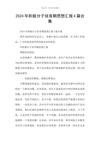 2024年积极分子培养期思想汇报4篇合集