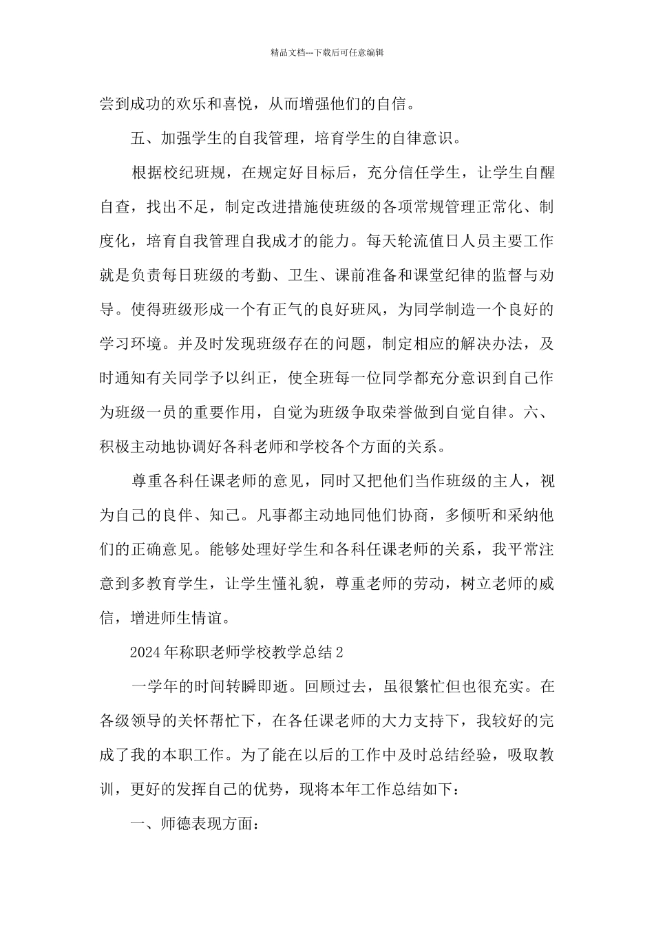 2024年称职教师学校教学总结五篇_第3页