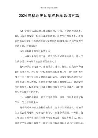 2024年称职教师学校教学总结五篇