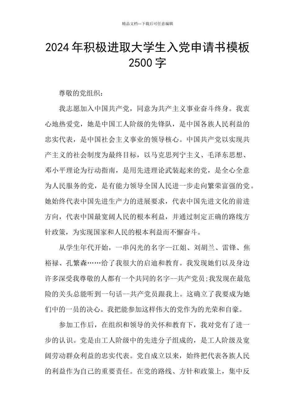 2024年积极进取大学生入党申请书模板2500字_第1页