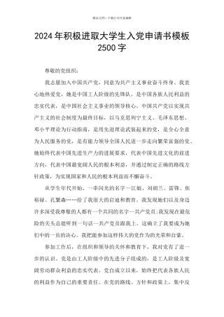 2024年积极进取大学生入党申请书模板2500字