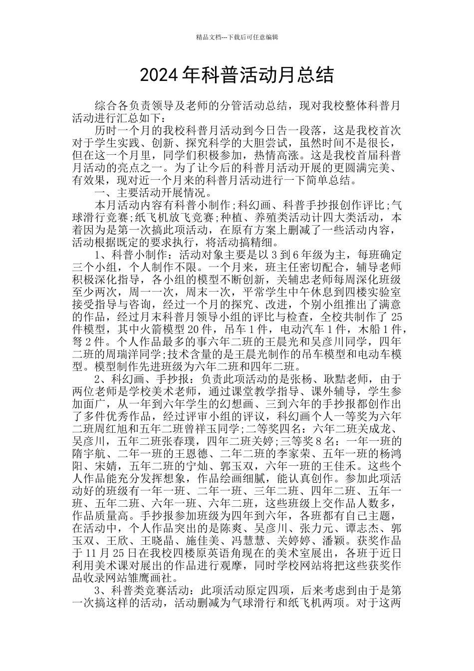 2024年科普活动月总结_第1页