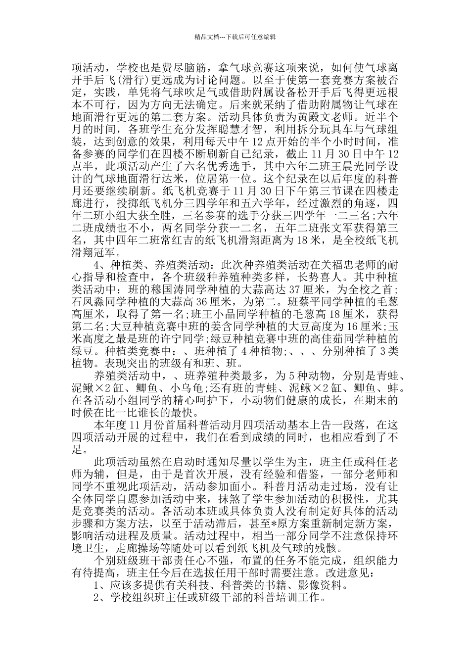 2024年科普活动月总结_第2页
