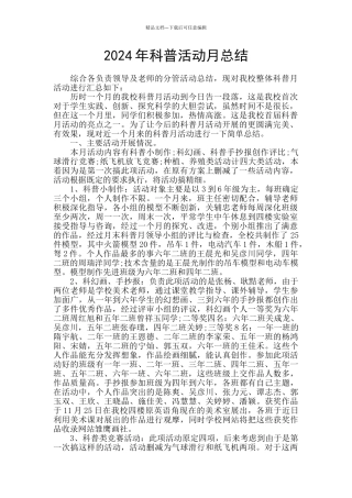 2024年科普活动月总结