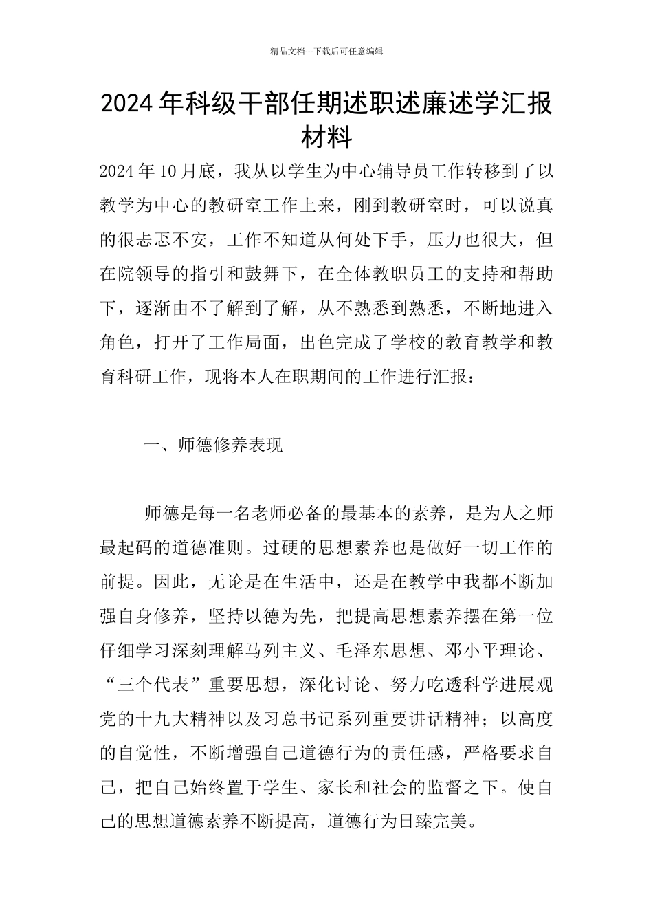 2024年科级干部任期述职述廉述学汇报材料_第1页