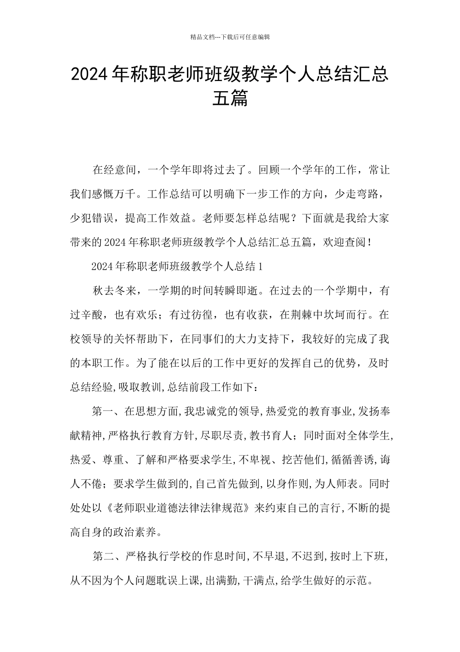 2024年称职教师班级教学个人总结汇总五篇_第1页