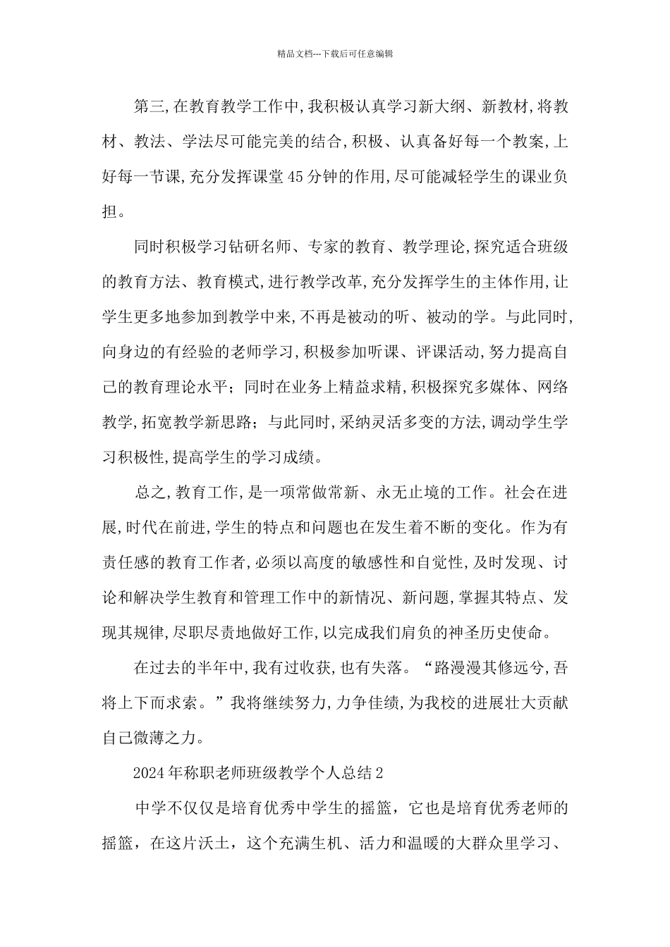 2024年称职教师班级教学个人总结汇总五篇_第2页
