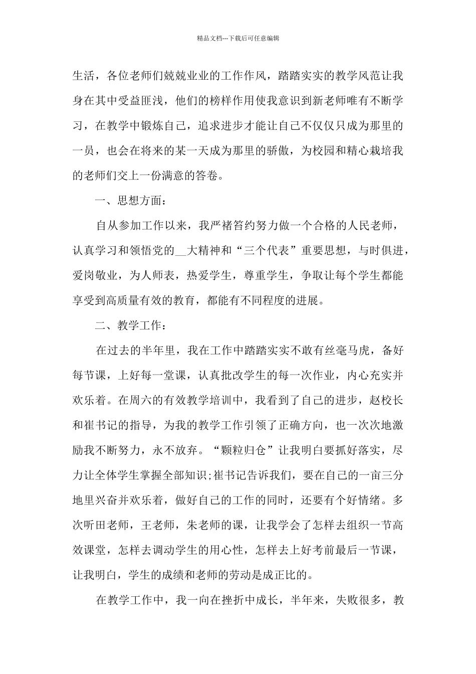 2024年称职教师班级教学个人总结汇总五篇_第3页