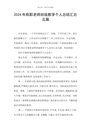 2024年称职教师班级教学个人总结汇总五篇