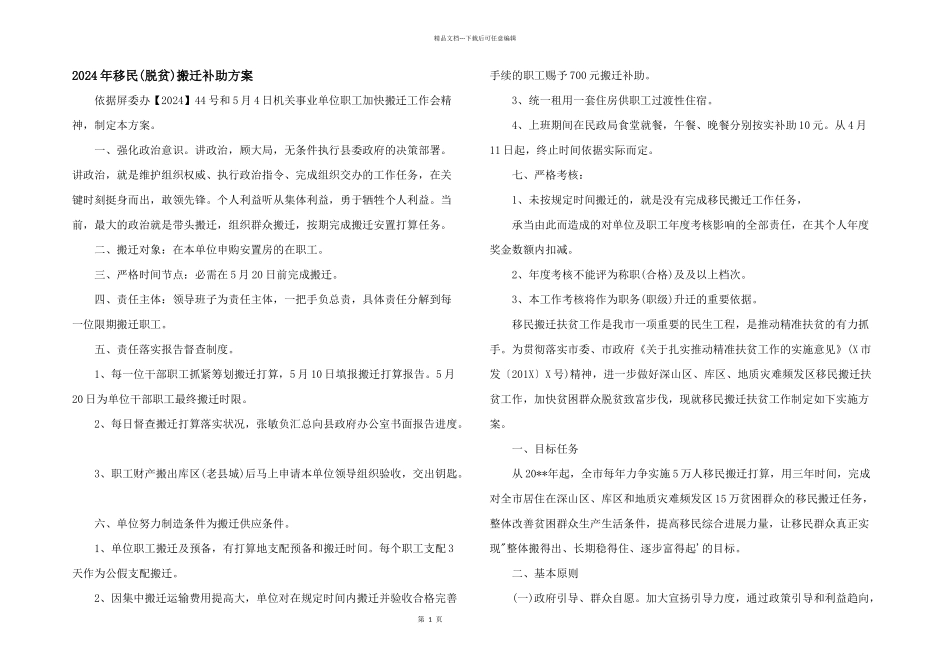 2024年移民搬迁补助方案_第1页