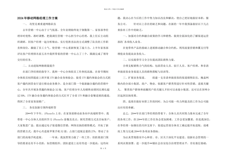 2024年移动网格经理工作计划_第1页