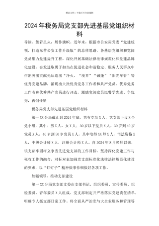 2024年税务局党支部先进基层党组织材料
