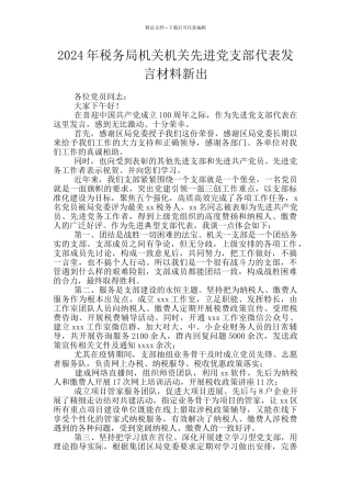 2024年税务局机关机关先进党支部代表发言材料新出
