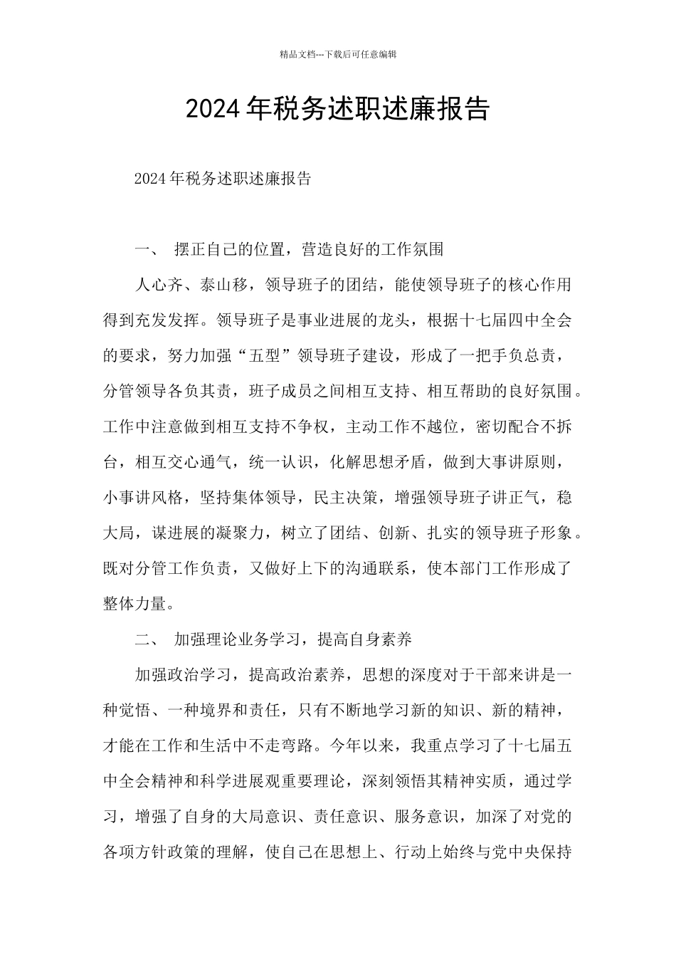 2024年税务述职述廉报告_第1页