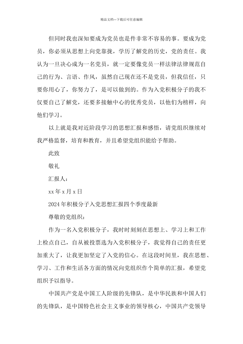 2024年积极分子入党思想汇报四个季度最新_第3页