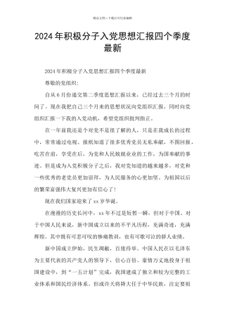 2024年积极分子入党思想汇报四个季度最新