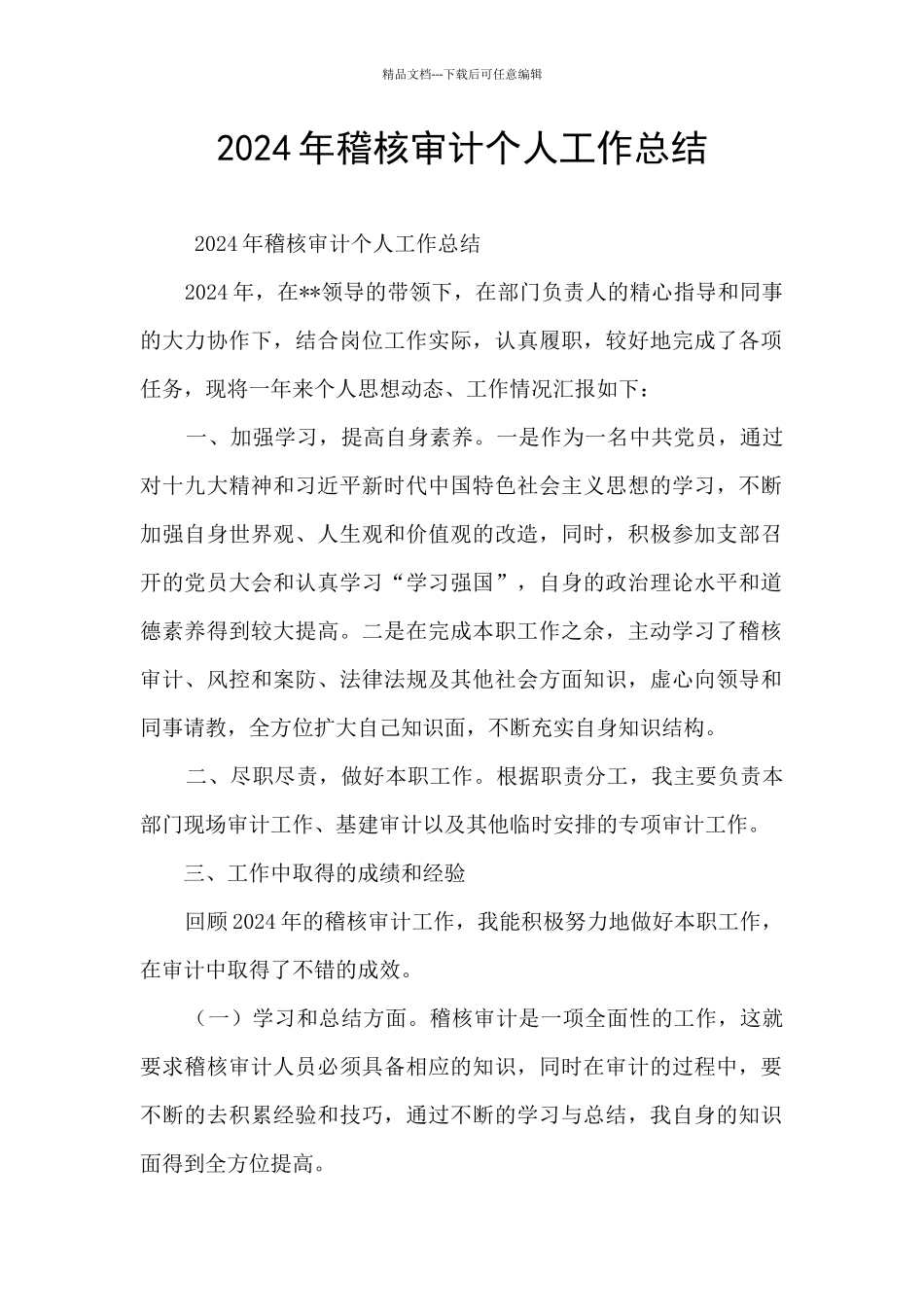 2024年稽核审计个人工作总结_第1页