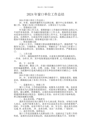 2024年窗口单位工作总结