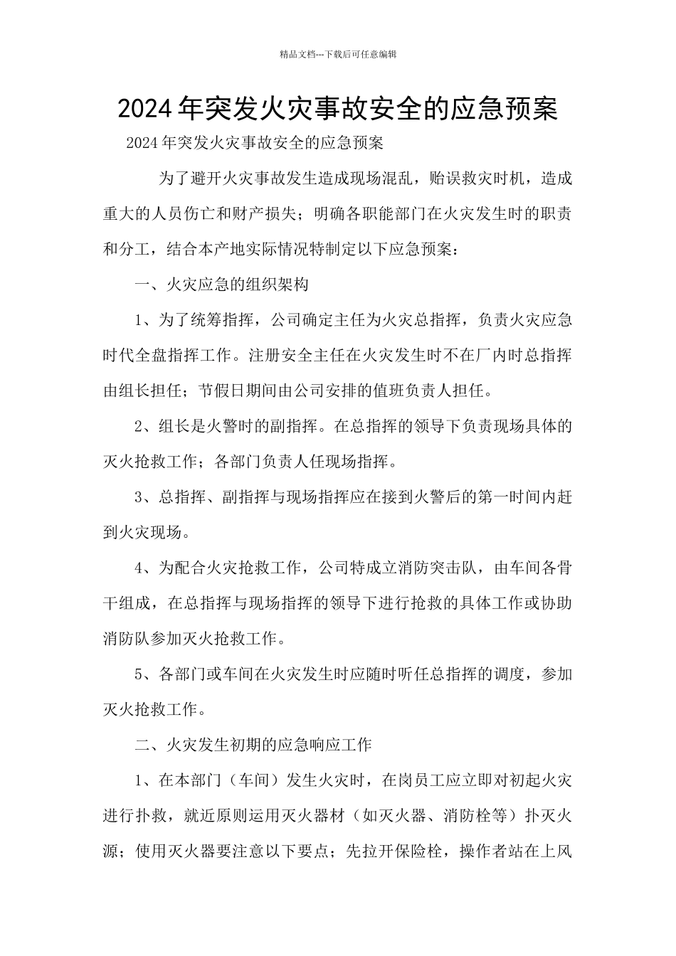 2024年突发火灾事故安全的应急预案_第1页