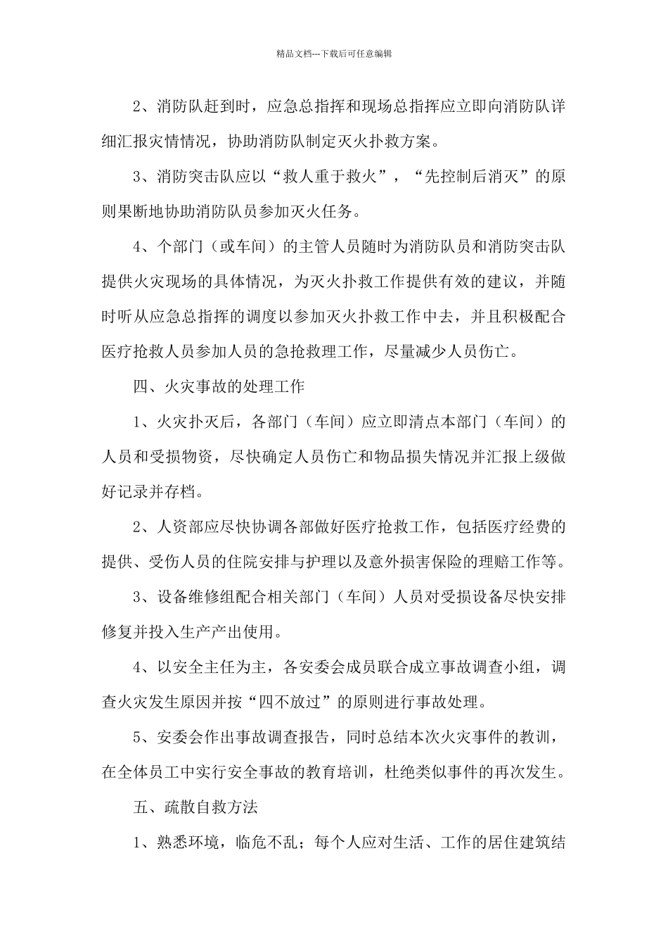 2024年突发火灾事故安全的应急预案_第3页