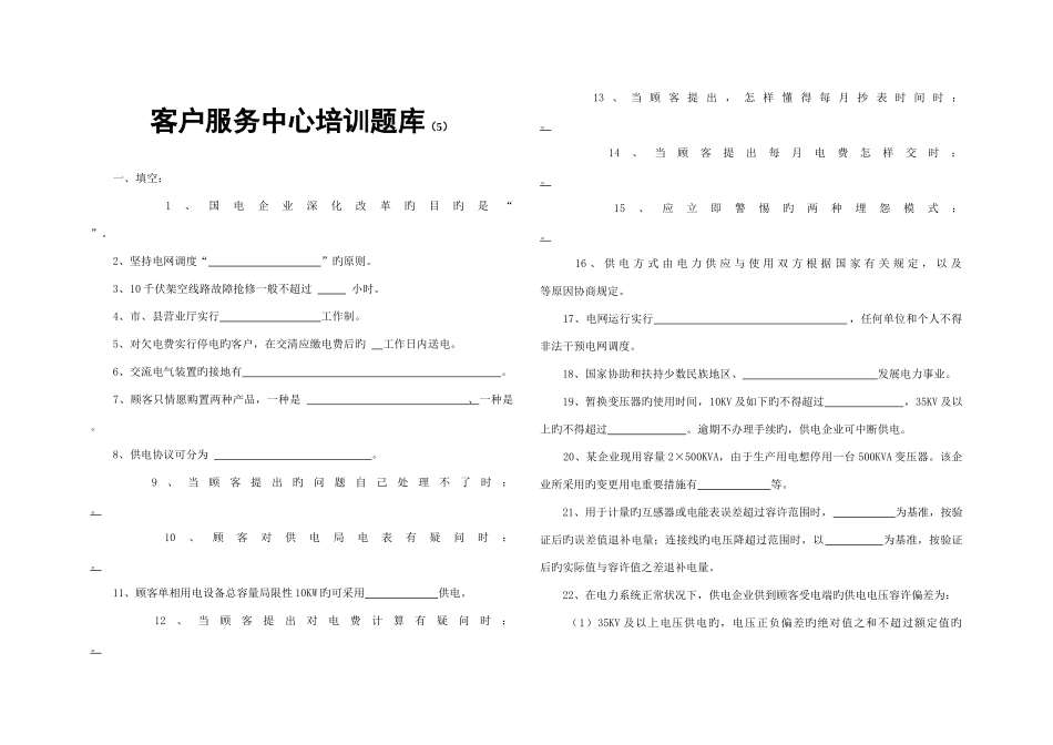 2025年客户服务中心培训题库_第1页