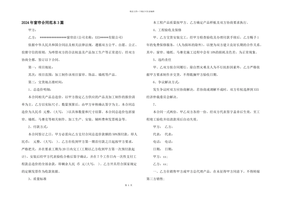 2024年窗帘合同范本3篇_第1页