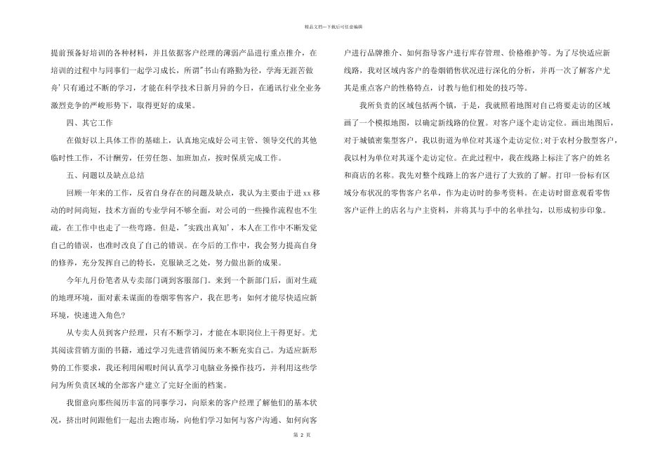 2024年移动公司客户经理工作总结_第2页